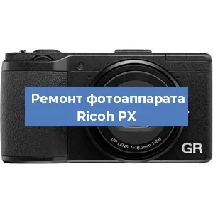 Замена объектива на фотоаппарате Ricoh PX в Новосибирске